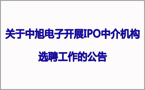 关于九游·国际电子开展IPO中介机构 选聘工作的公告