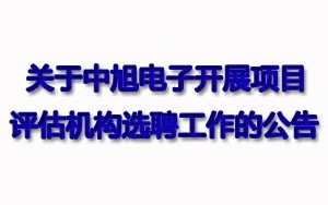 关于九游·国际电子开展项目评估机构选聘工作的公告